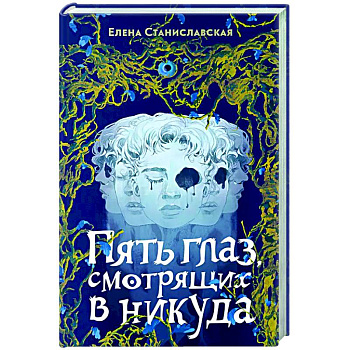 Пять глаз, смотрящих в никуда
