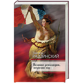 Великие революции, потрясшие мир