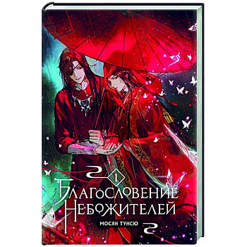 Благословение небожителей. Том 1