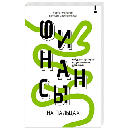 Финансовый анализ, оценка, учет и планирование. Бюджет, книга Финансы на пальцах. Гайд для зумеров по управлению деньгами купить по скидке