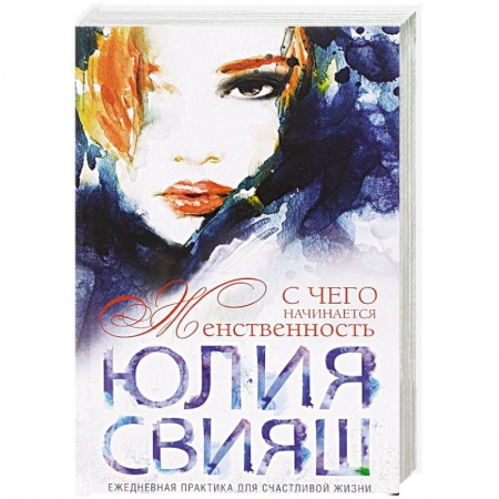 Книги, книга Девушка с рыжей челкой. С чего начинается Женственность купить по скидке