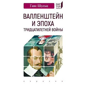 Валленштейн и эпоха Тридцатилетней войны
