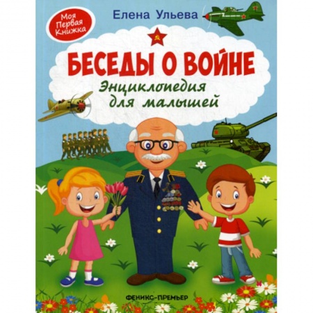 Наука. Техника. Транспорт, книга Беседы о войне купить по скидке