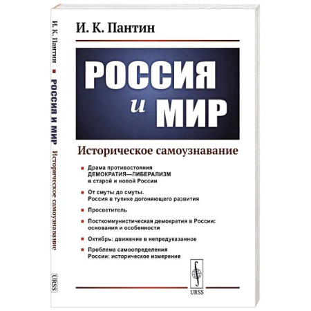 Общие работы по истории России, книга Россия и мир: Историческое самоузнавание купить по скидке