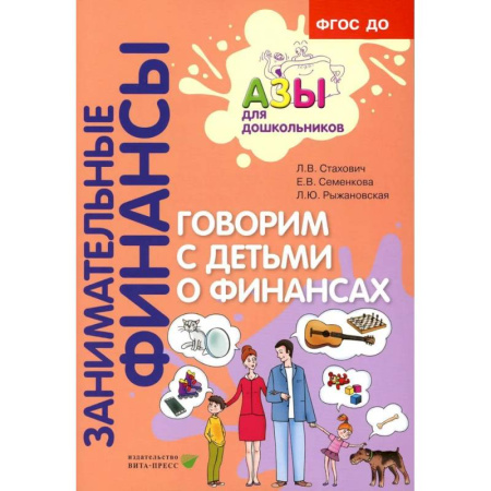 Воспитание и педагогика, книга Говорим с детьми о финансах: пособие для родителей дошкольников купить по скидке