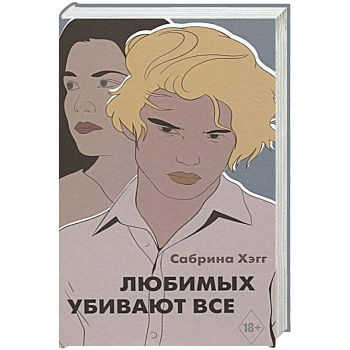 Любимых убивают все