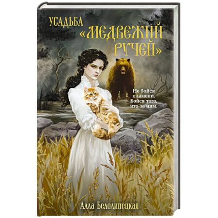 Исторический детектив, книга Усадьба 'Медвежий Ручей' купить по скидке