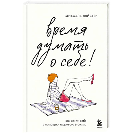 Достижение успеха в жизни, книга Время думать о себе! Как найти себя с помощью здорового эгоизма купить по скидке