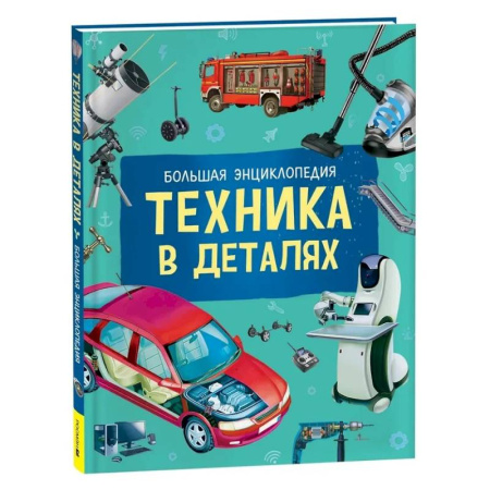Наука. Техника. Транспорт, книга Техника в деталях. Большая энциклопедия купить по скидке