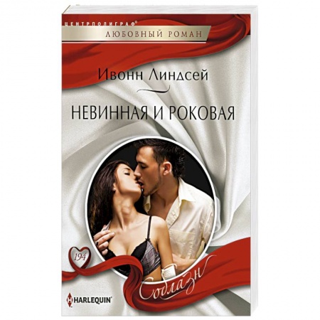 Книги, книга Невинная и роковая купить по скидке