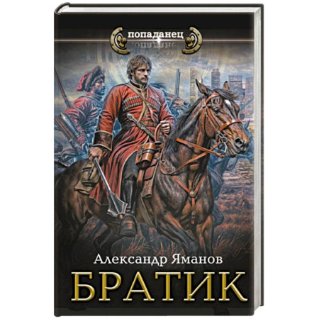 Боевая фантастика, книга Братик купить по скидке
