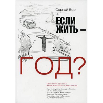 Если жить – год? Если жить – год?
