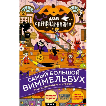 Дом с привидениями