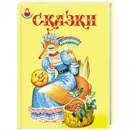 Книги, книга Сказки купить по скидке