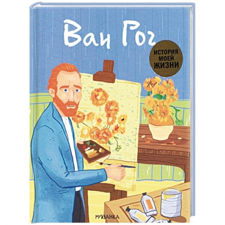 Культура и искусство, книга Ван Гог купить по скидке