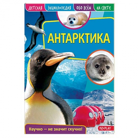 Все обо всем. Универсальные энциклопедии, книга Антарктика. Детская энциклопедия купить по скидке