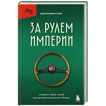 За рулем империи. История и тайны самой могущественной династии Италии