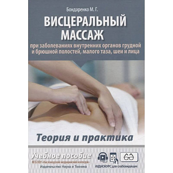 Висцеральный массаж при заболеваниях внутренних органов грудной и брюшной полостей, малого таза, шеи и лица