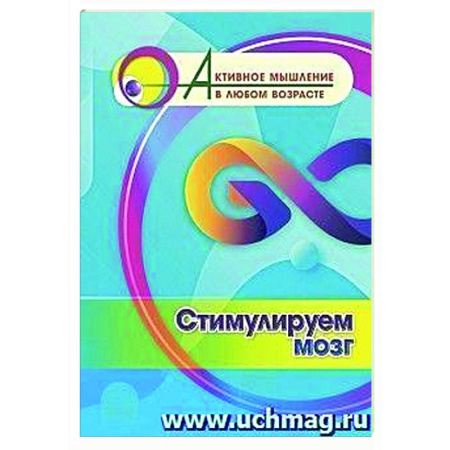 Психологический тренинг, книга Стимулируем мозг купить по скидке