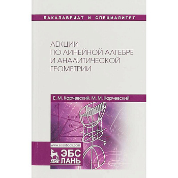 Лекции по линейной алгебре и аналитической геометрии. Учебное пособие