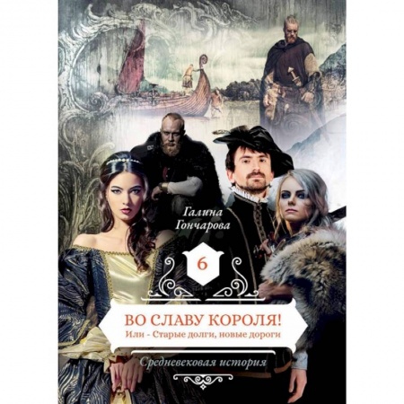 Русское фэнтези, книга Во славу короля! Или – Старые долги, новые дороги. Книга 6 купить по скидке