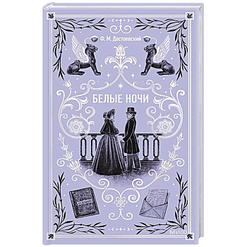Белые ночи. Вечные истории Белые ночи. Вечные истории