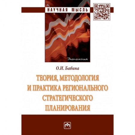 Теория экономики, книга Теория, методология и практика регионального стратегического планирования купить по скидке