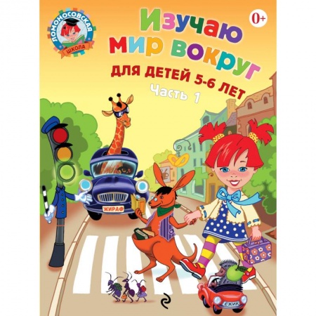 Книги, книга Изучаю мир вокруг. Для детей 5-6 лет. В 2 частях. Часть 1 купить по скидке