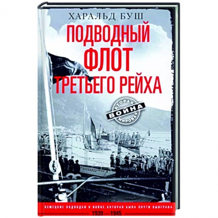 Вторая мировая война (1939-1945), книга Подводный флот Третьего рейха. Немецкие подлодки в войне, которая была почти выиграна. 1939—1945 гг. купить по скидке