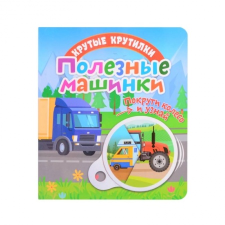 Книги для самых маленьких (0-3 года), книга Крутые крутилки. Полезные машинки. купить по скидке