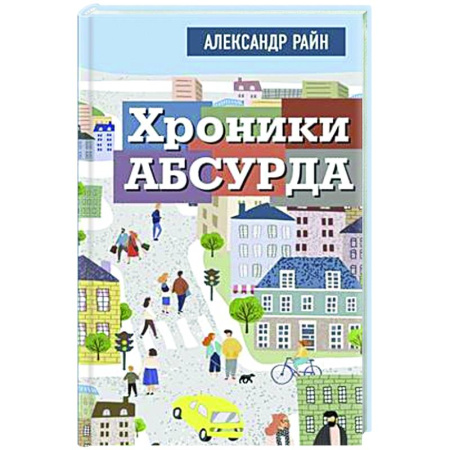 Русская современная проза, книга Хроники абсурда купить по скидке