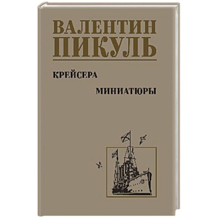 Исторический роман, книга Крейсера.Миниатюры купить по скидке