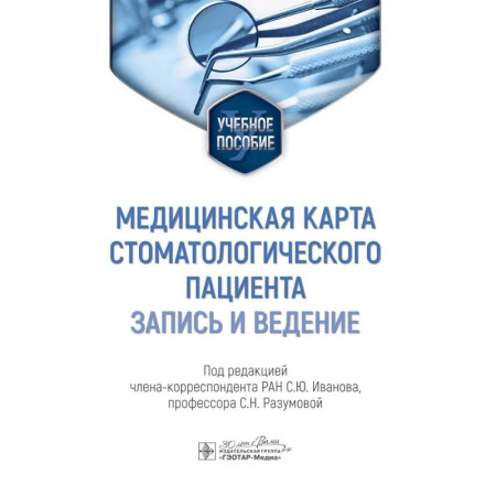Стоматология, книга Медицинская карта стоматологического пациента (запись и ведение) купить по скидке