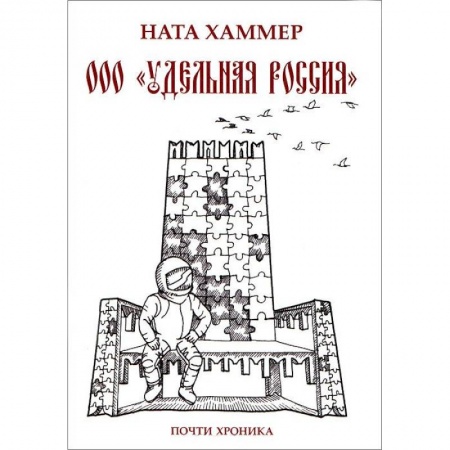 Книги, книга ООО 'Удельная Россия' купить по скидке