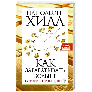 Как зарабатывать больше. 18 уроков оберетения денег