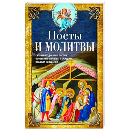 Православие, книга Посты и молитвы. Суть многодневных постов, особенные молитвы к каждому, правила поведения купить по скидке