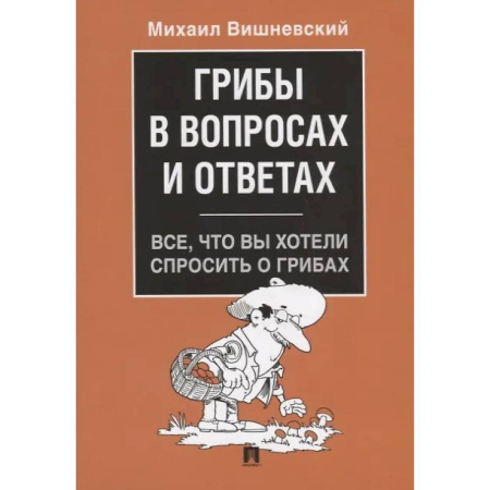 Грибы. Справочники. Определители, книга Грибы в вопросах и ответах. Все, что вы хотели спросить о грибах купить по скидке
