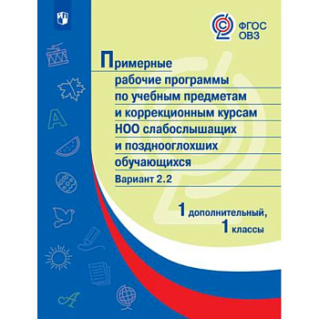 Примерные рабочие программы для слабослышащих обучающихся. Вариант 2.2. 1 и 1 дополнительный классы