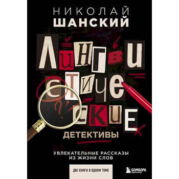 Лингвистические детективы. Увлекательные рассказы из жизни слов (две книги в одном томе)