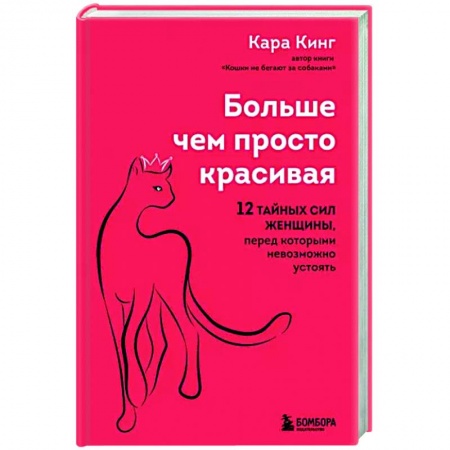Психология отношений, книга Больше, чем просто красивая. 12 тайных сил женщины, перед которыми невозможно устоять купить по скидке