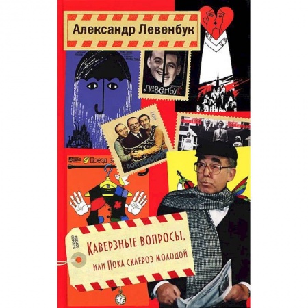 Книги, книга Каверзные вопросы, или Пока склероз молодой купить по скидке