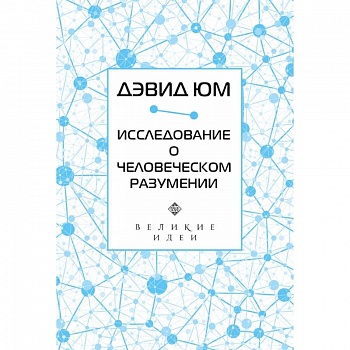 Дэвид Юм. Исследование о человеческом разумении