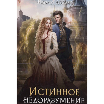 Истинное недоразумение