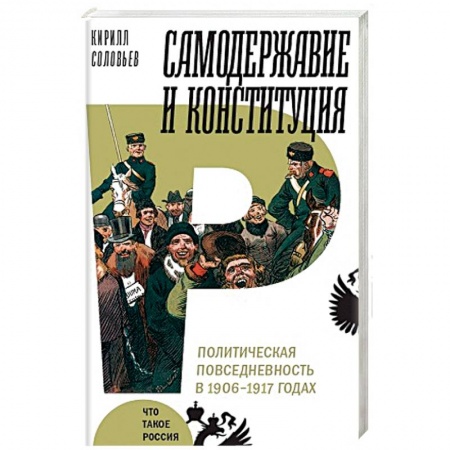 Общественно-политическая литература, книга Самодержавие и конституция. Политическая повседневность в 1906-1917 годах купить по скидке