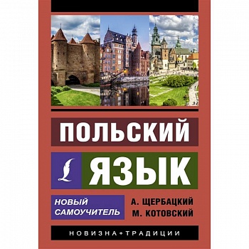 Польский язык. Новый самоучитель