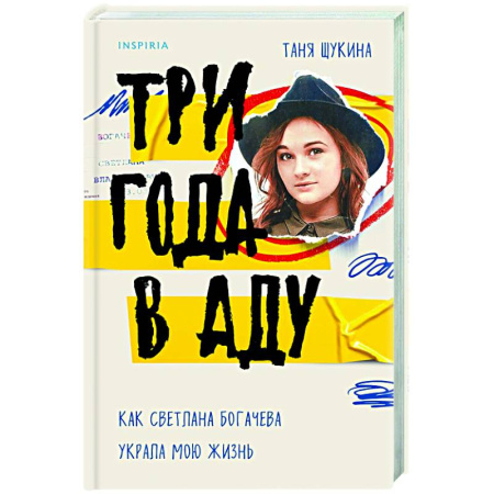 Исторический роман, книга Три года в аду. Как Светлана Богачева украла мою жизнь купить по скидке