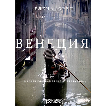 Венеция. В узких улочках дремлют преданья…