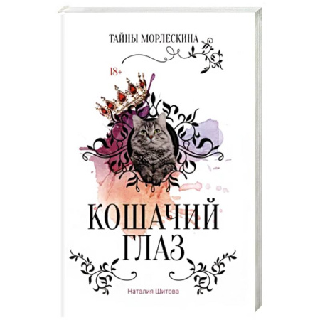 Русское фэнтези, книга Кошачий глаз купить по скидке