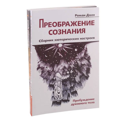 Другие эзотерические учения, книга Преодолевая бессознательное. Сборник эзотерических настроев (комплект из 2-х книг) купить по скидке