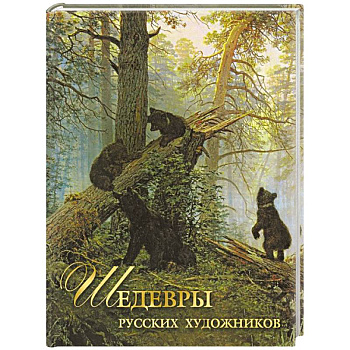 Шедевры русских художников
